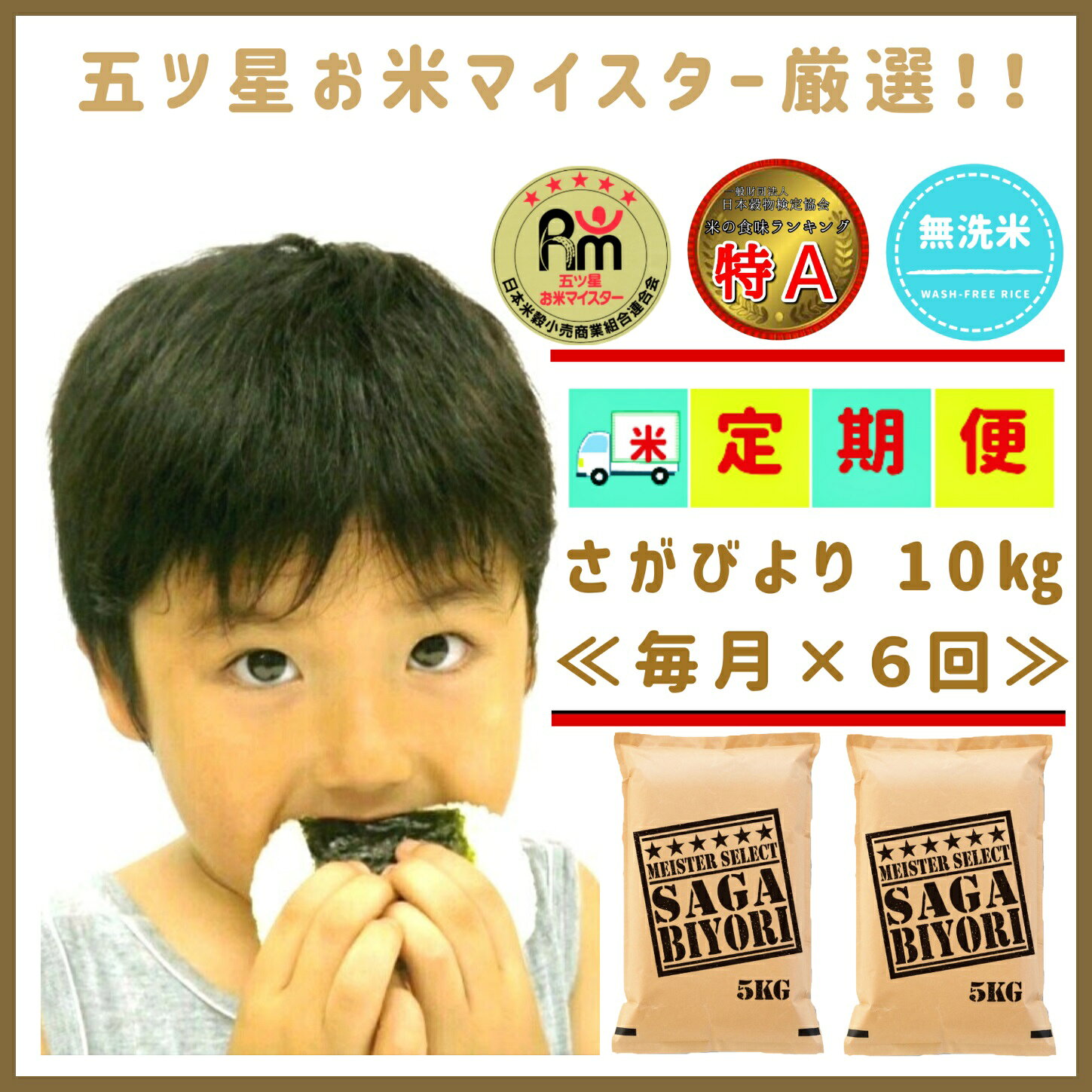 【6回定期便】無洗米さがびより5kg×2【五つ星お米マイスター厳選！】（CID55）