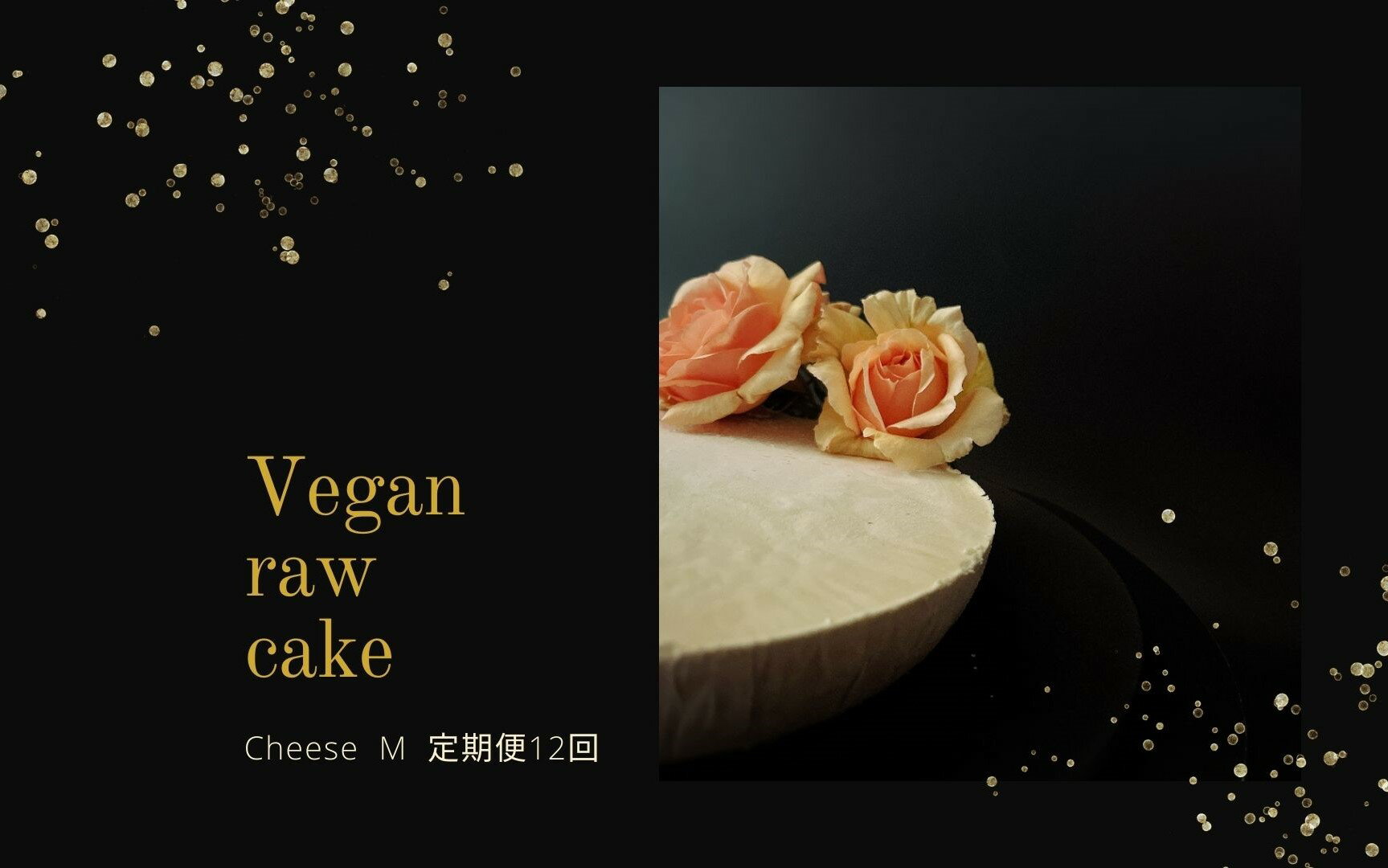 腸や皮膚の健康を維持する栄養素＜食物繊維7.4g、亜鉛8.5mg＞☆美容と健康に良いVegan raw cakeレアチーズ【M】【定期便全12回】（EG072）
