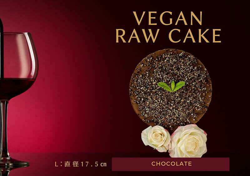 腸や皮膚の健康を維持する栄養素＜食物繊維34.5g、亜鉛14.1mg＞☆美容と健康に良いVegan raw cakeチョコレート【L】（EG031）