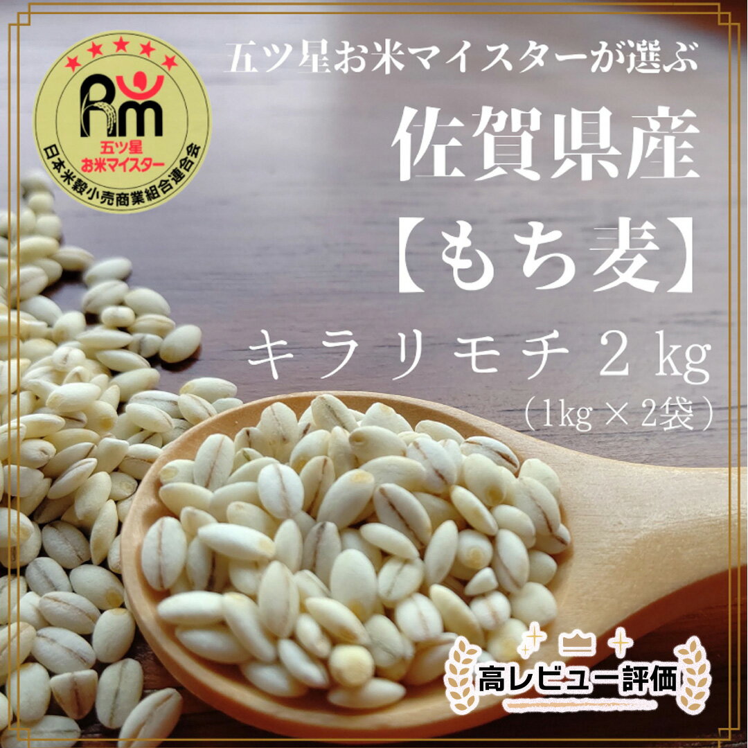 佐賀県産『もち麦』2kg(1kg×2袋) 【キラリモチ】 （CIB91）