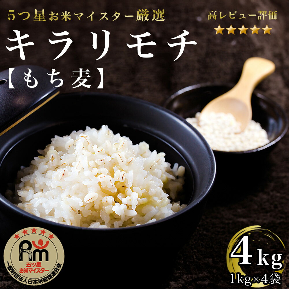 佐賀県産『もち麦』4kg(1kg×4袋) 【キラリモチ】（CIB92）