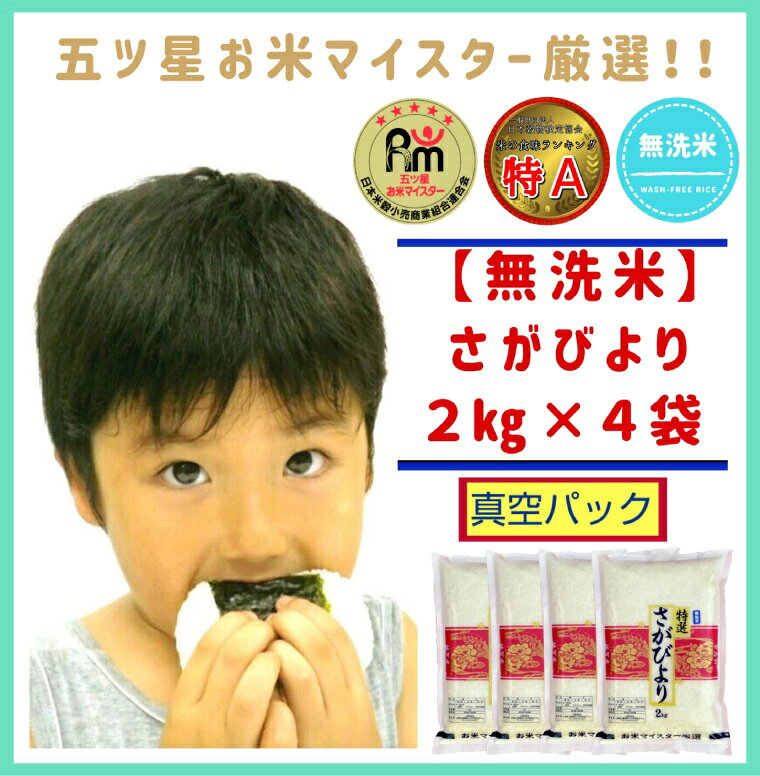 特A《さがびより【巧味】無洗米》2kg×4(真空パック) (CID34)