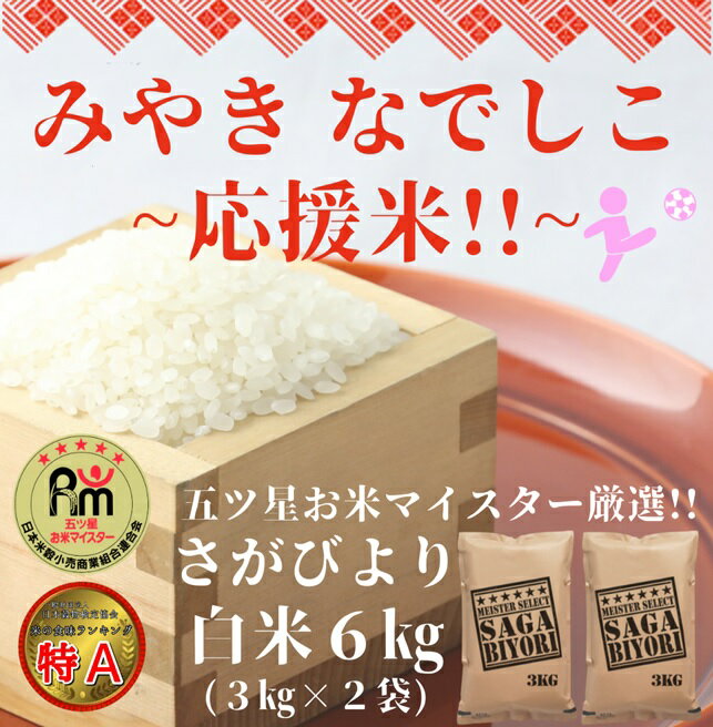 【みやきなでしこ】応援米さがびより白米6kg（3kg×2袋）（CID28）