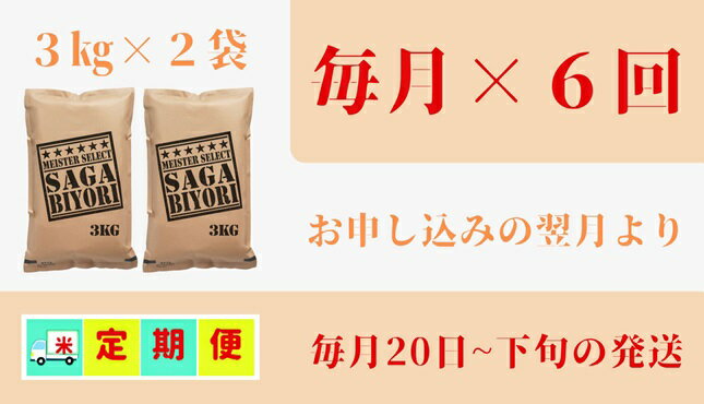 【ふるさと納税】【みやきなでしこ】応援米【6回定期便】さがびより白米6kg（3kg×2袋）（CID64） - 画像2