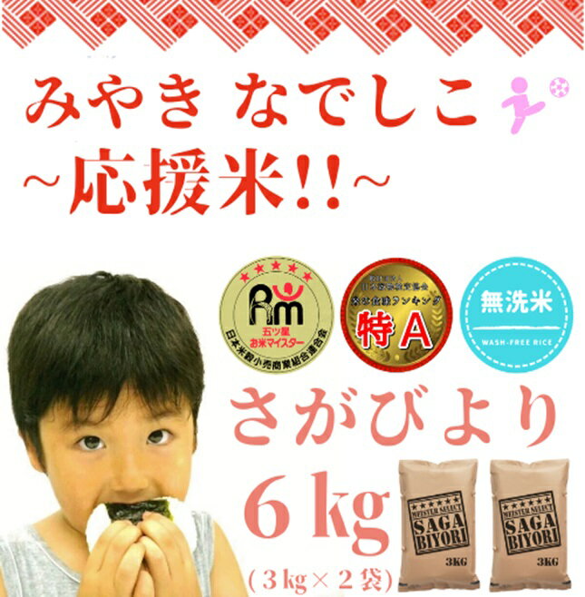 【みやきなでしこ】応援米【無洗米】さがびより6kg（3kg×2袋）（CID29）