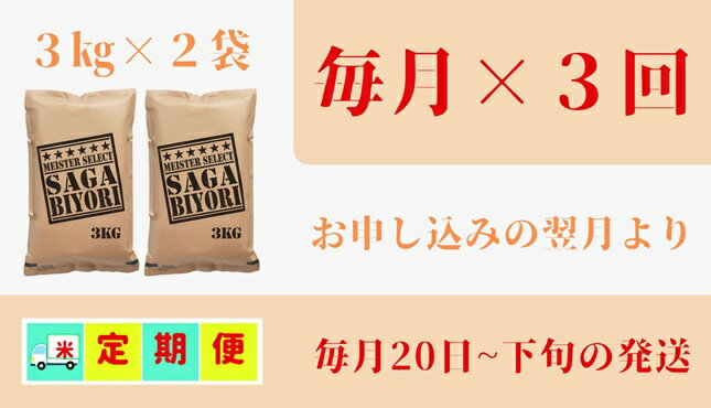 【ふるさと納税】【みやきなでしこ】応援米【3回定期便】【無洗米】さがびより6kg（3kg×2袋）（CID67） - 画像2