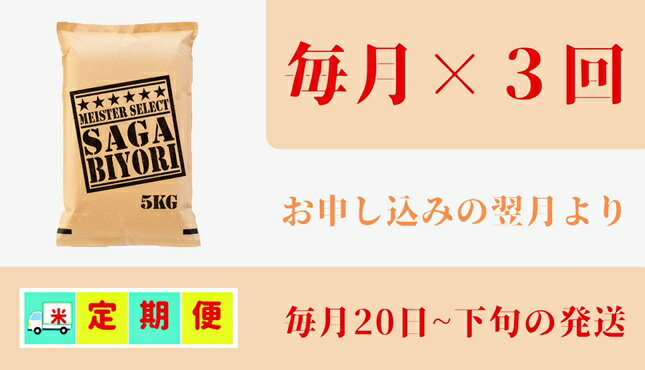 【ふるさと納税】【みやきなでしこ】応援米【3回定期便】【無洗米】さがびより5kg（CID65） - 画像2