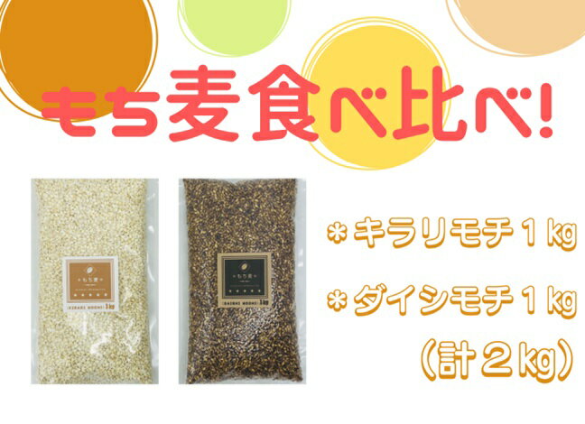 【ふるさと納税】 佐賀県産『もち麦』食べ比べ！キラリモチ1kg、ダイシモチ1kg（CIB93） - 画像2