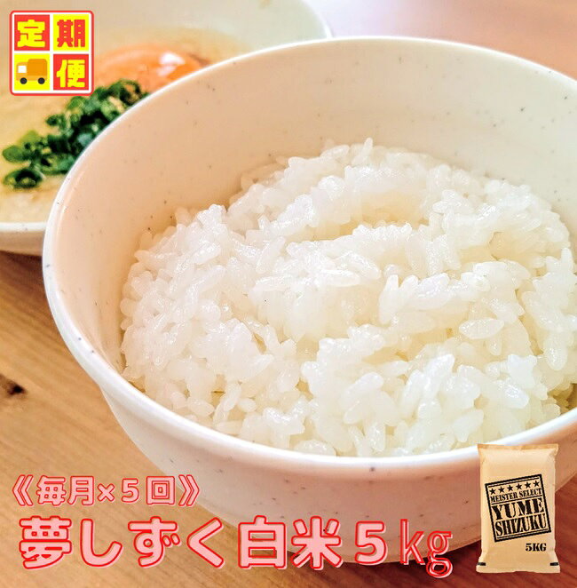 『新米予約初回2025年10月発送』【5回定期便】『夢しずく』白米5kg 【五つ星お米マイスター厳選！】（CIC92）