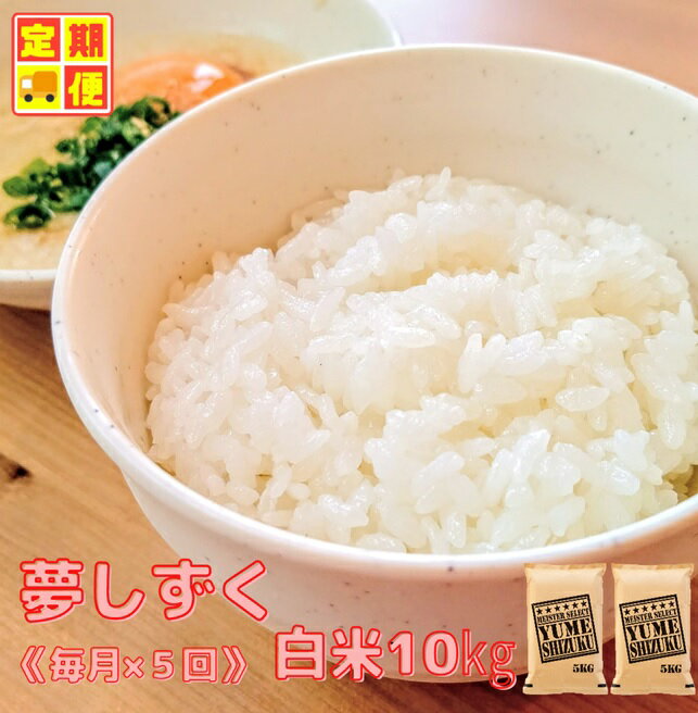 『新米予約初回2025年10月発送』【5回定期便】『夢しずく』白米10kg（5kg×2袋） 【五つ星お米マイスター厳選！】（CIC94）