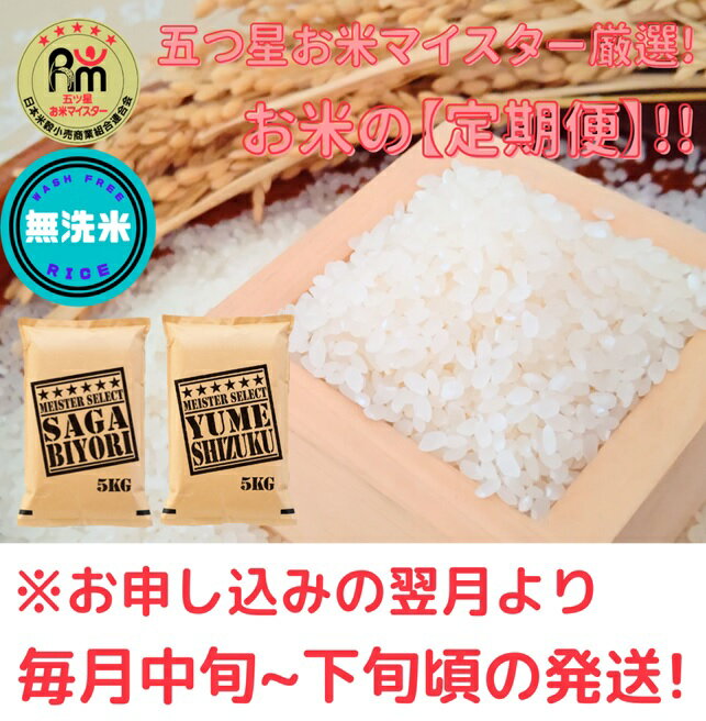 【ふるさと納税】『新米予約初回2025年11月発送』【5回定期便】【無洗米食べ比べ！】さがびより5kg夢しずく5kg 【五つ星お米マイスター厳選！】（CID10） - 画像2