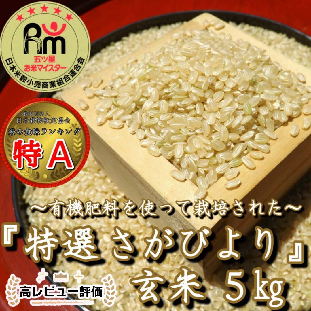 有機肥料を使って栽培した≪特選さがびより≫みやき町産【玄米5kg】（CID72）