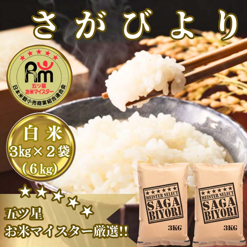 お米マイスター厳選!!《さがびより》白米3kg×2袋(CID26)