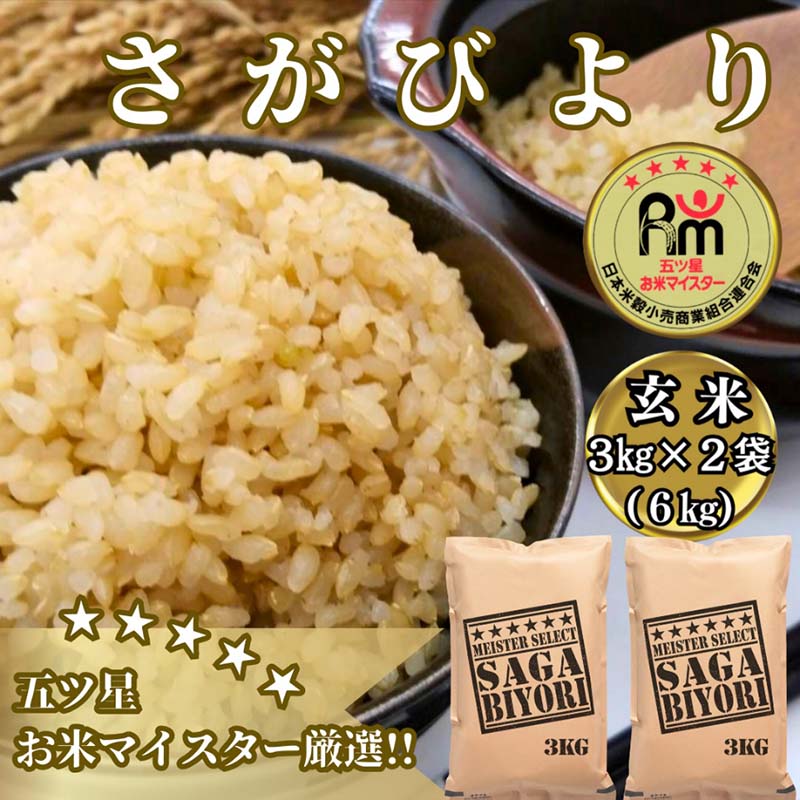 【玄米】さがびより6kg（3kg×2袋）【五つ星お米マイスター厳選！】 (CID27)