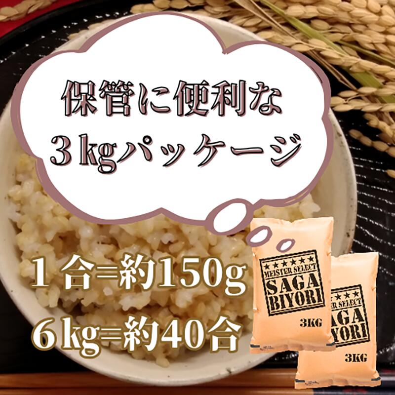 【ふるさと納税】【玄米】さがびより6kg（3kg×2袋）【五つ星お米マイスター厳選！】 (CID27) - 画像2