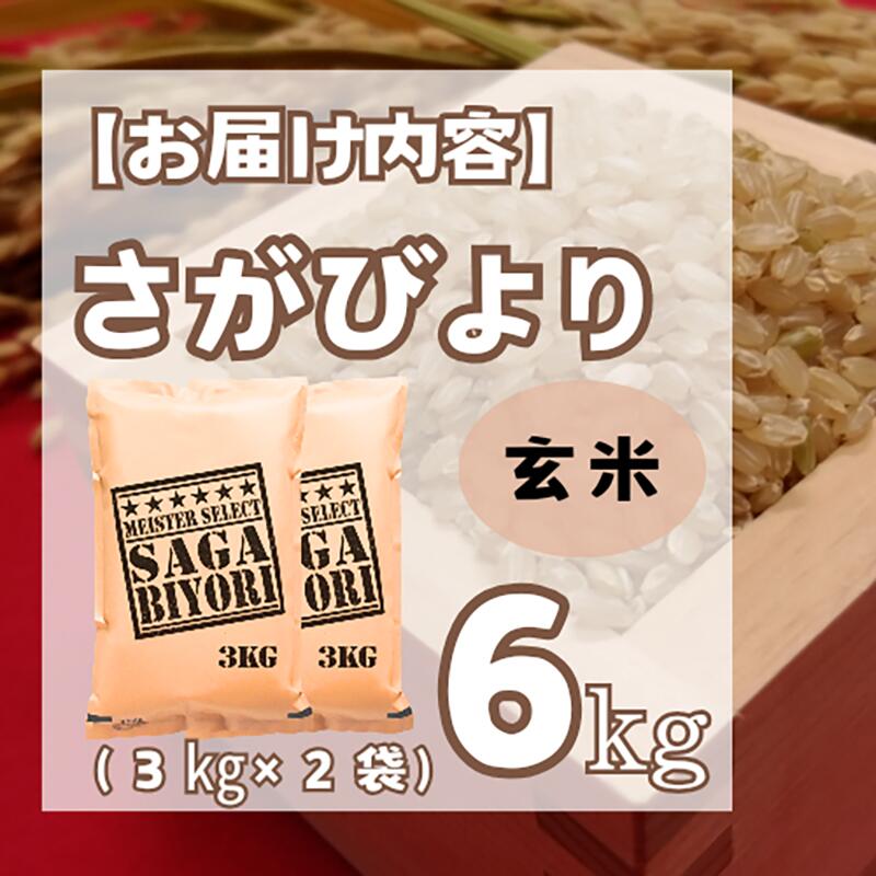 【ふるさと納税】【玄米】さがびより6kg（3kg×2袋）【五つ星お米マイスター厳選！】 (CID27) - 画像3