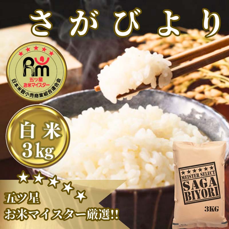 さがびより白米3kg【五つ星お米マイスター厳選！】 （CID15）