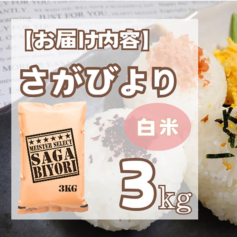 【ふるさと納税】さがびより白米3kg【五つ星お米マイスター厳選！】 （CID15） サムネイル2