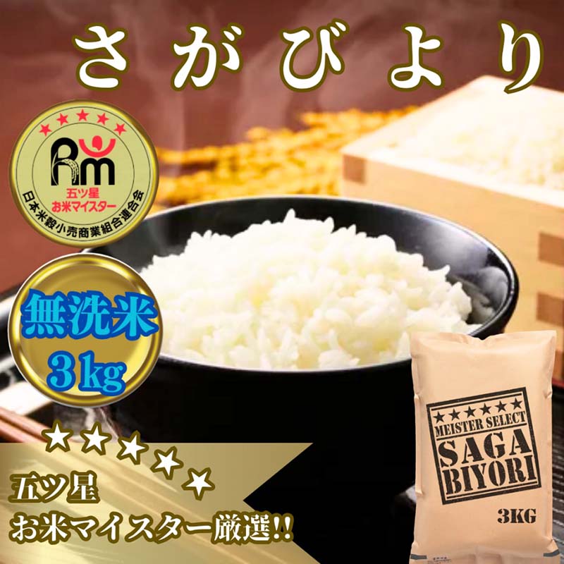 【無洗米】さがびより3kg【五つ星お米マイスター厳選！】 (CID17)
