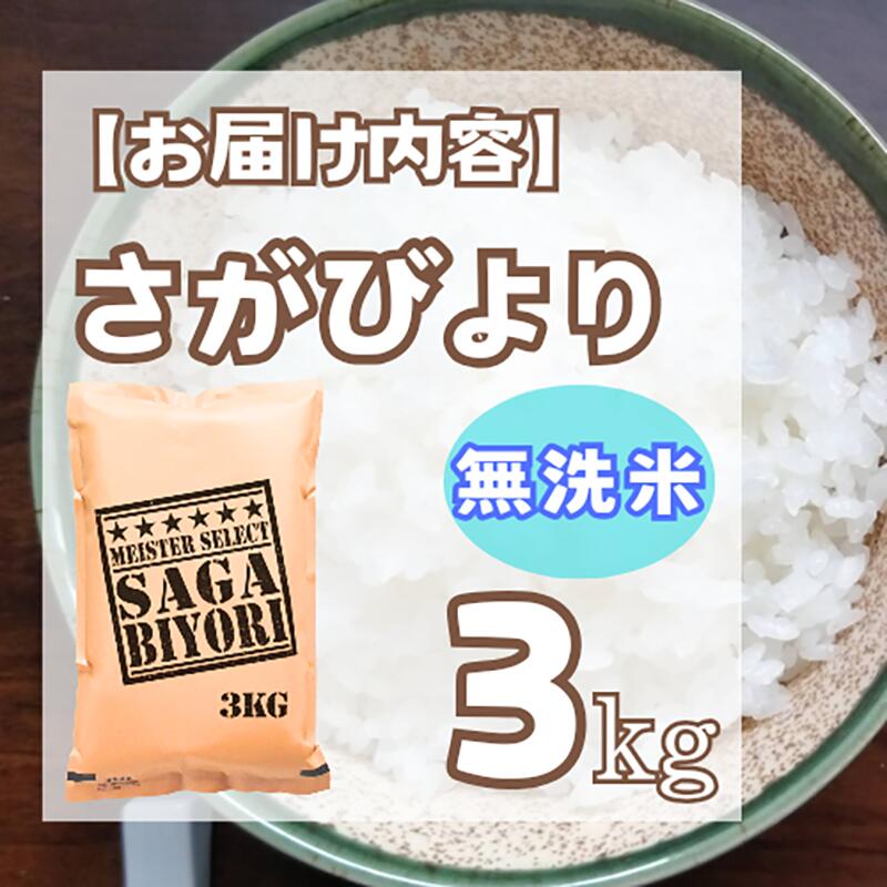 【ふるさと納税】【無洗米】さがびより3kg【五つ星お米マイスター厳選！】 (CID17) サムネイル2
