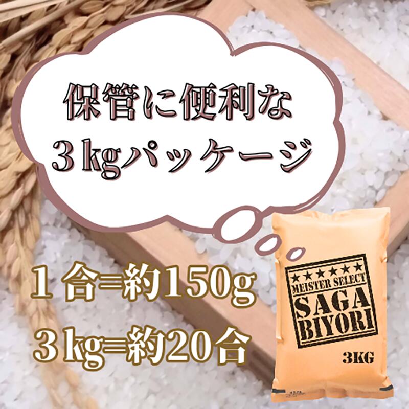 【ふるさと納税】【無洗米】さがびより3kg【五つ星お米マイスター厳選！】 (CID17) サムネイル3