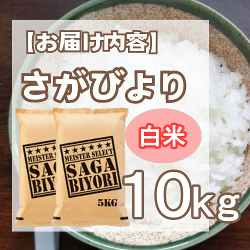【ふるさと納税】白米さがびより10kg（CID33） - 画像3