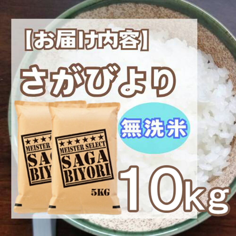【ふるさと納税】【無洗米】さがびより10kg（5kg×2袋）【五つ星お米マイスター厳選！】 (CID31) - 画像3