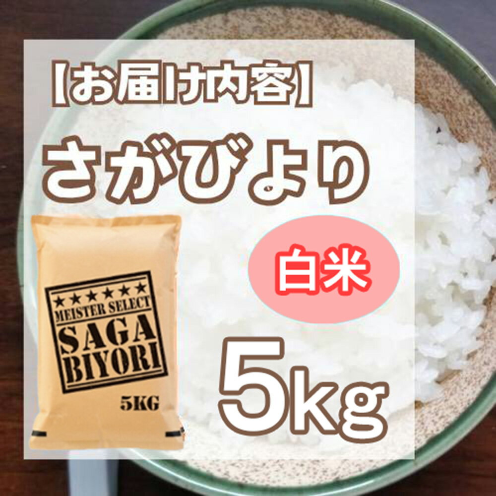 【ふるさと納税】白米さがびより5kg（CID21） - 画像3