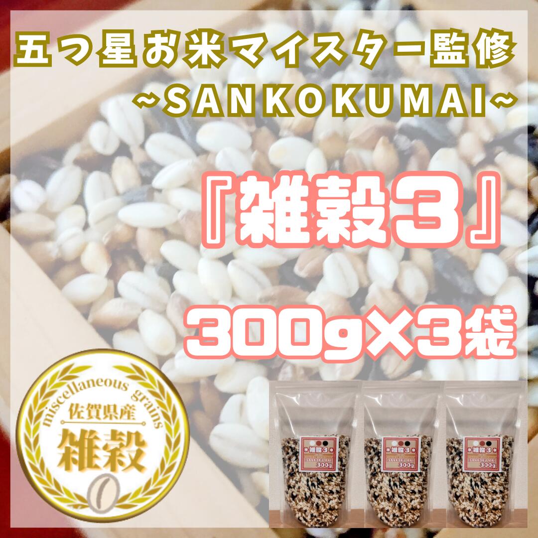 雑穀3　300g×3袋（CIB16）