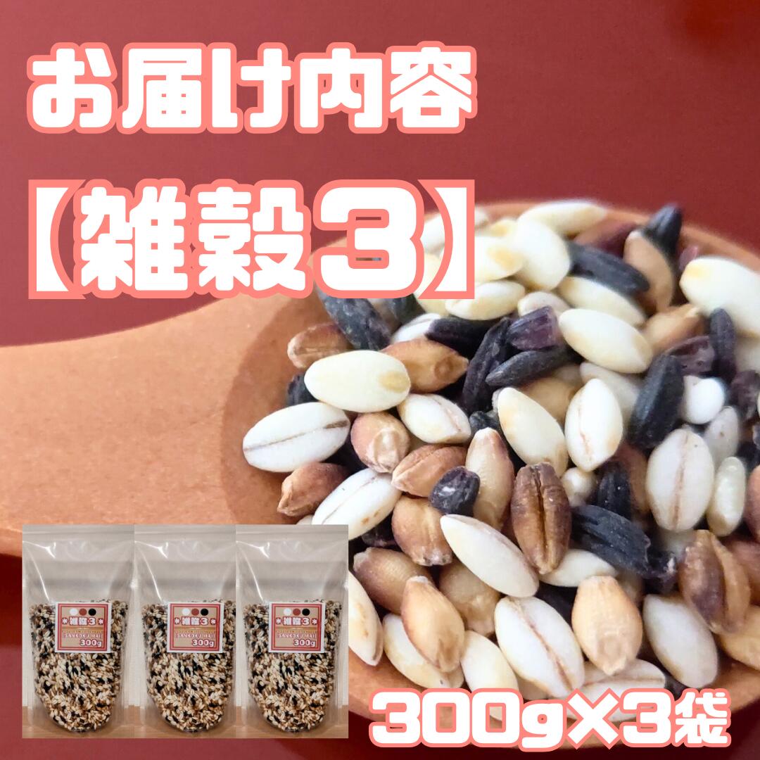 【ふるさと納税】雑穀3　300g×3袋（CIB16） - 画像2