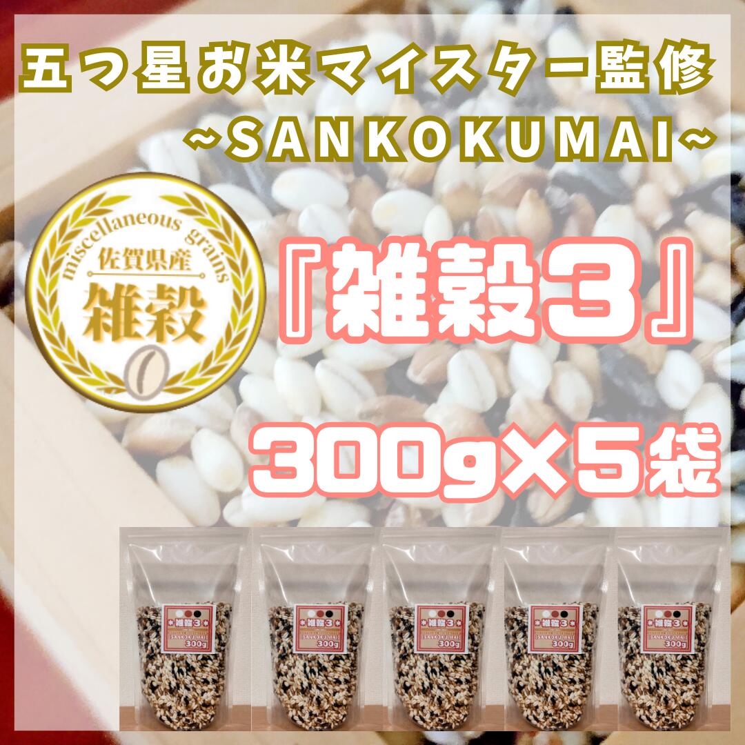 雑穀3　300g×5袋（CIB17）