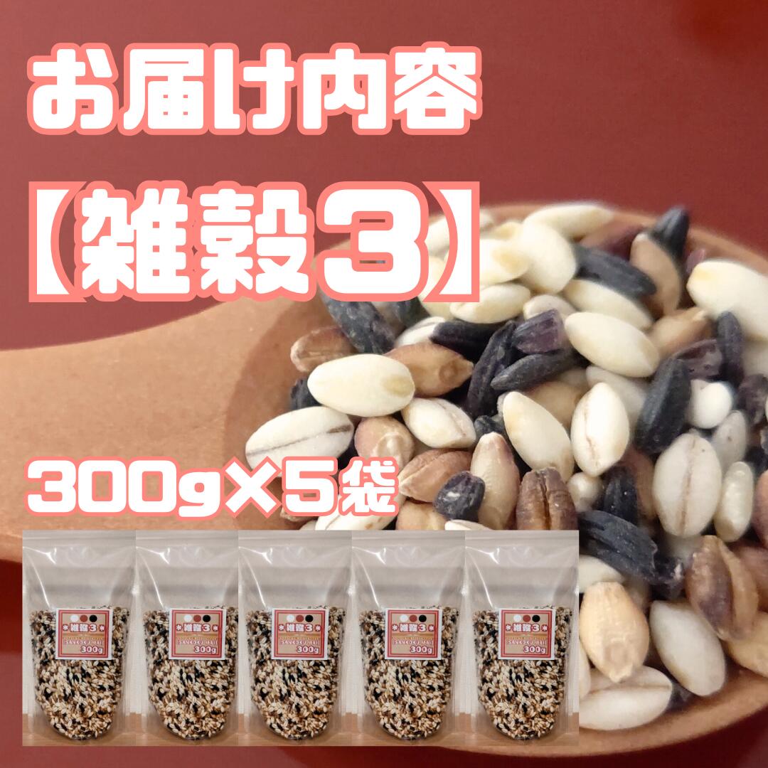 【ふるさと納税】雑穀3　300g×5袋（CIB17） - 画像2