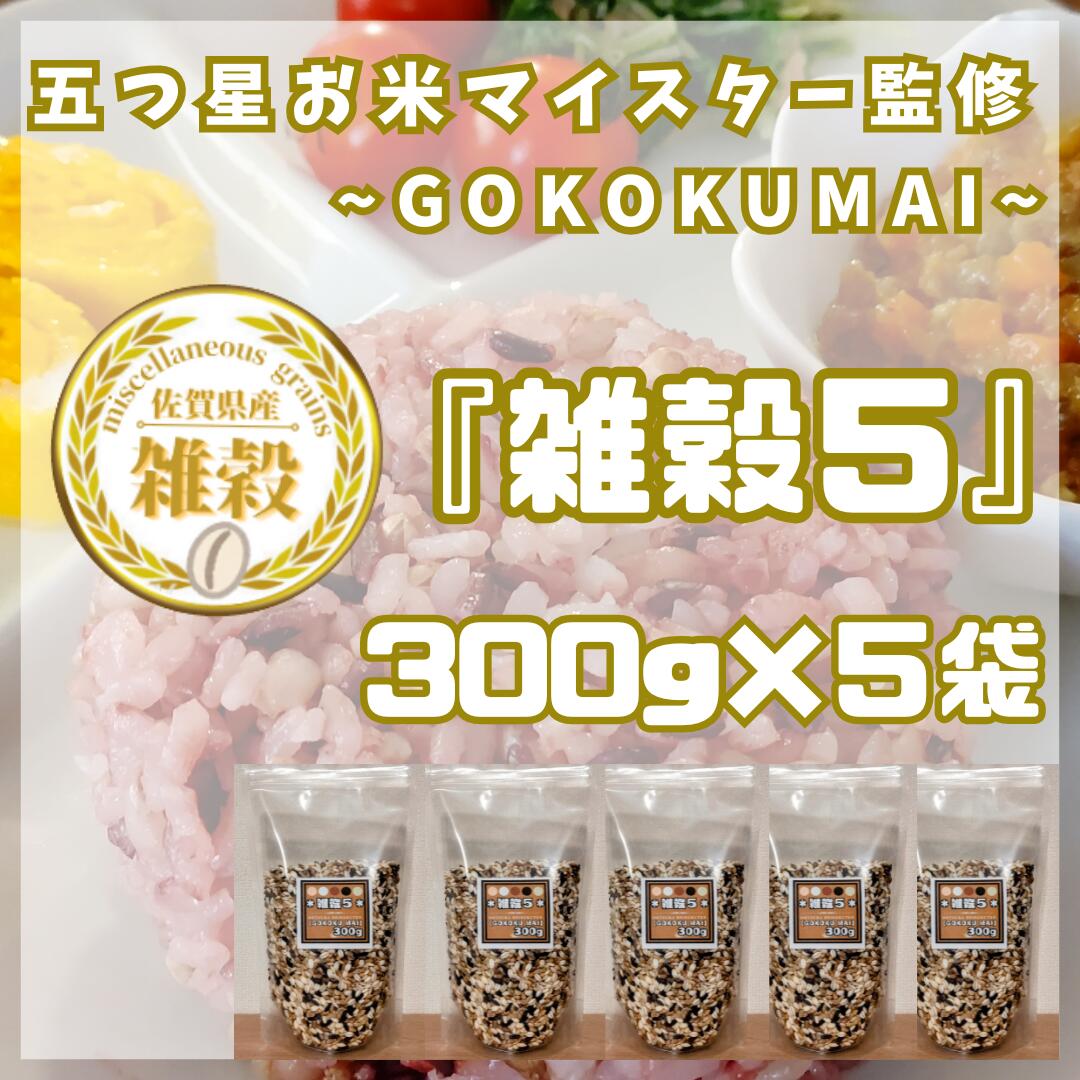 雑穀5　300g×5袋（CIB19）