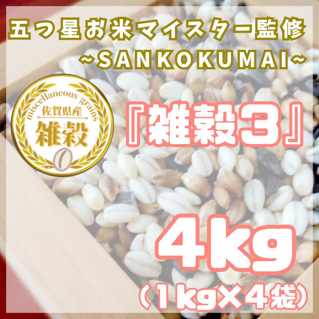 雑穀3　1kg×4袋（4kg）（CIC07）