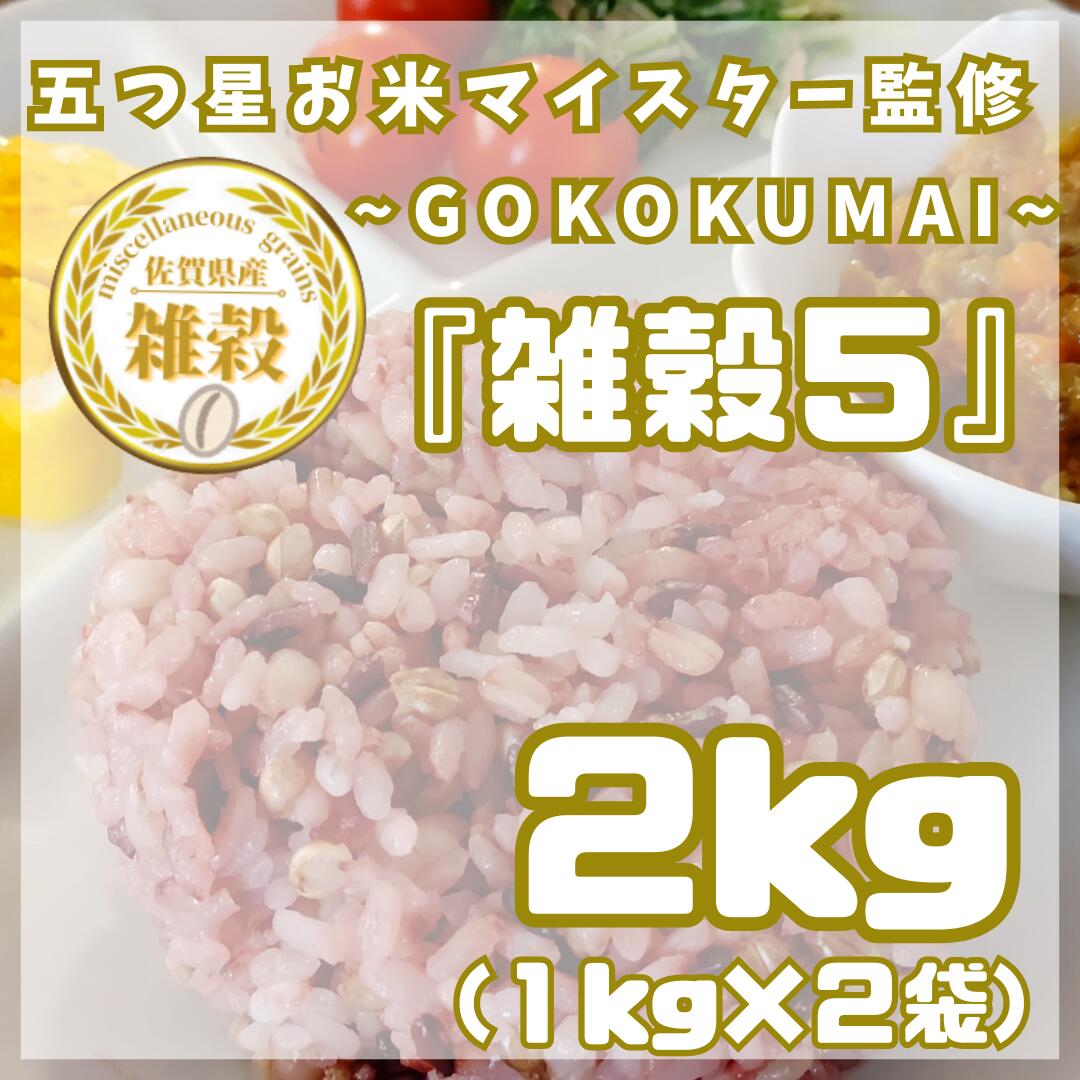 雑穀5　1kg×2袋 (2kg)　（CIC08）
