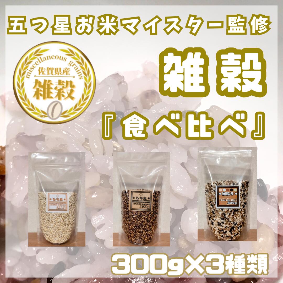 3種類の雑穀バラエティーセットA（キラリモチ・ダイシモチ・雑穀5）各300g×3袋（CIC11）