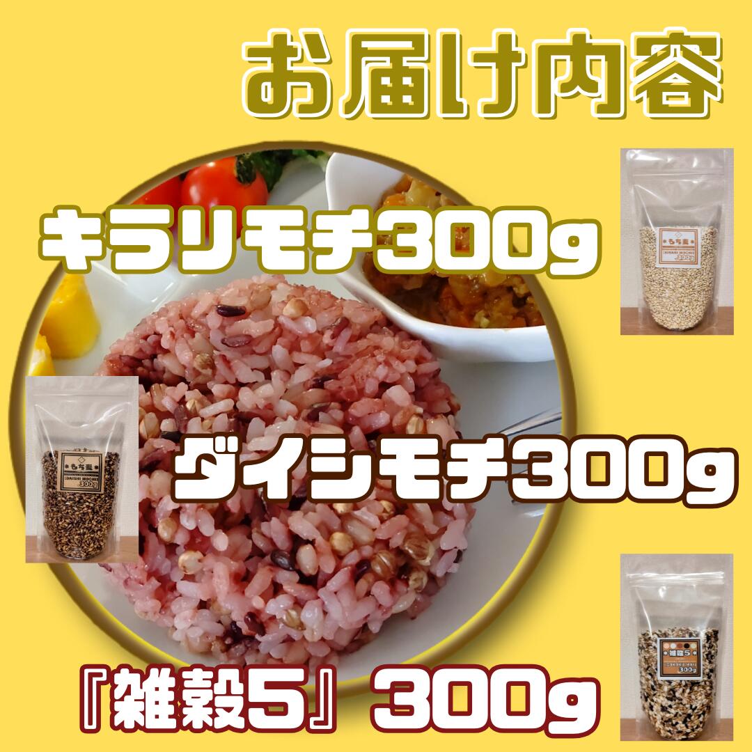 【ふるさと納税】3種類の雑穀バラエティーセットA（キラリモチ・ダイシモチ・雑穀5）各300g×3袋（CIC11） - 画像2