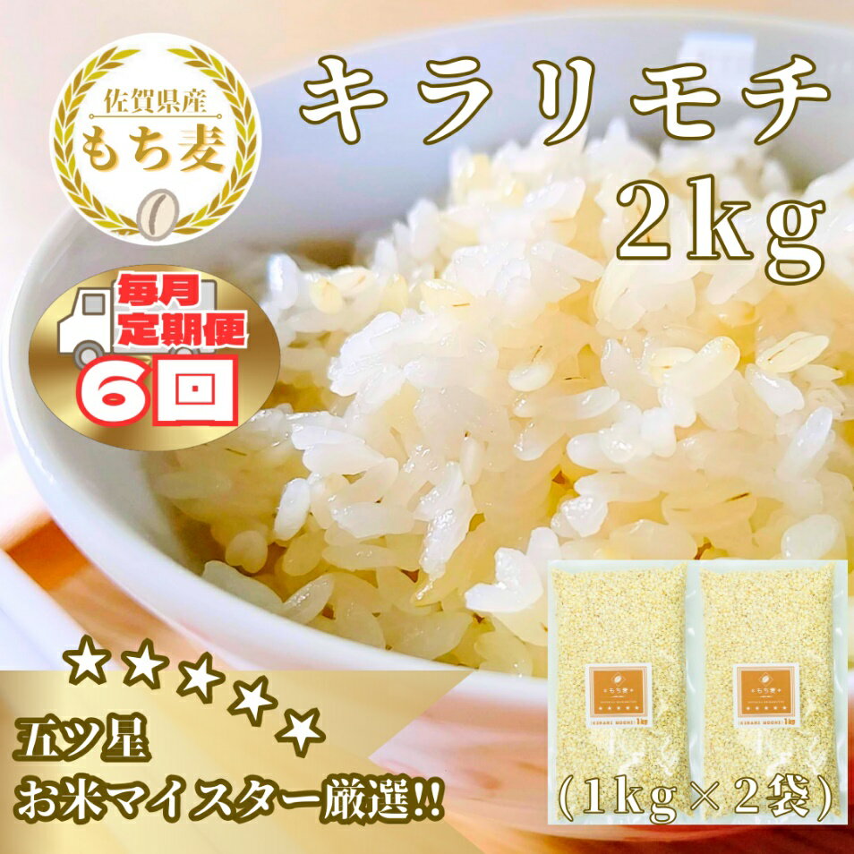 【6回定期便】キラリモチ2kg もち麦 キラリ もち麦ごはん（CIB28）