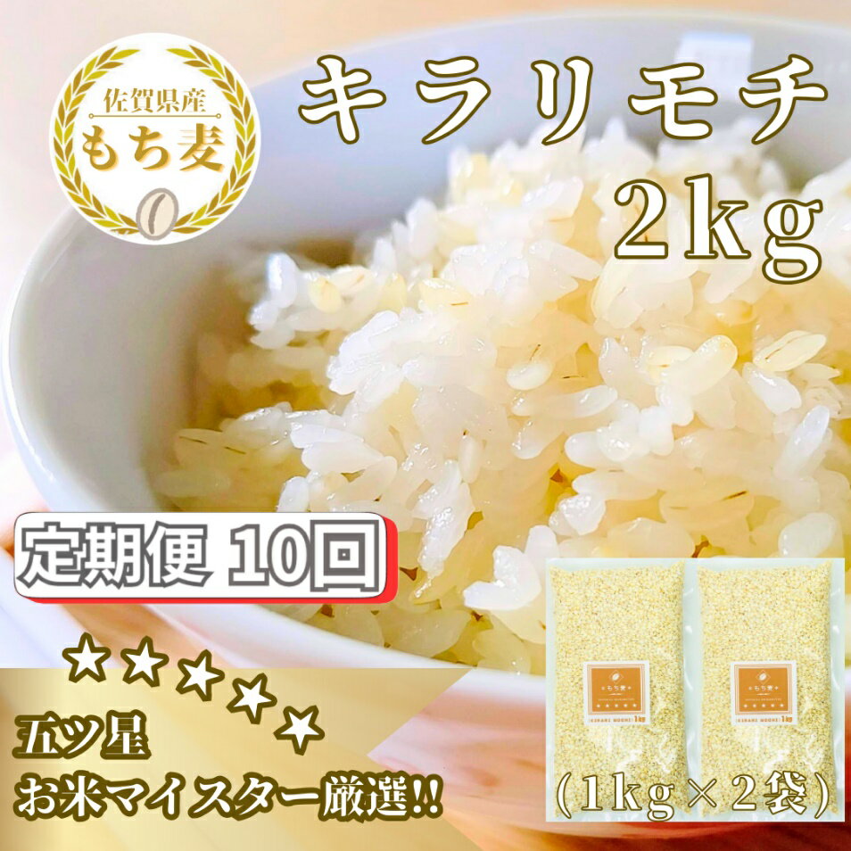 【10回定期便】キラリモチ2kg もち麦 キラリ もち麦ごはん（CIB31）