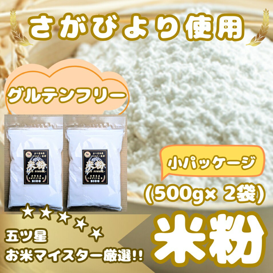 『さがびより』 米粉500g×2袋（CIB49）