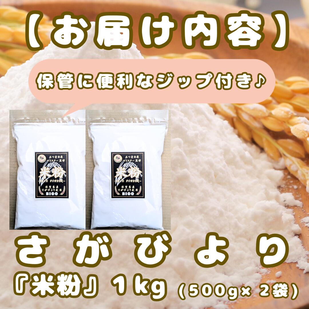 【ふるさと納税】『さがびより』 米粉500g×2袋（CIB49） - 画像2