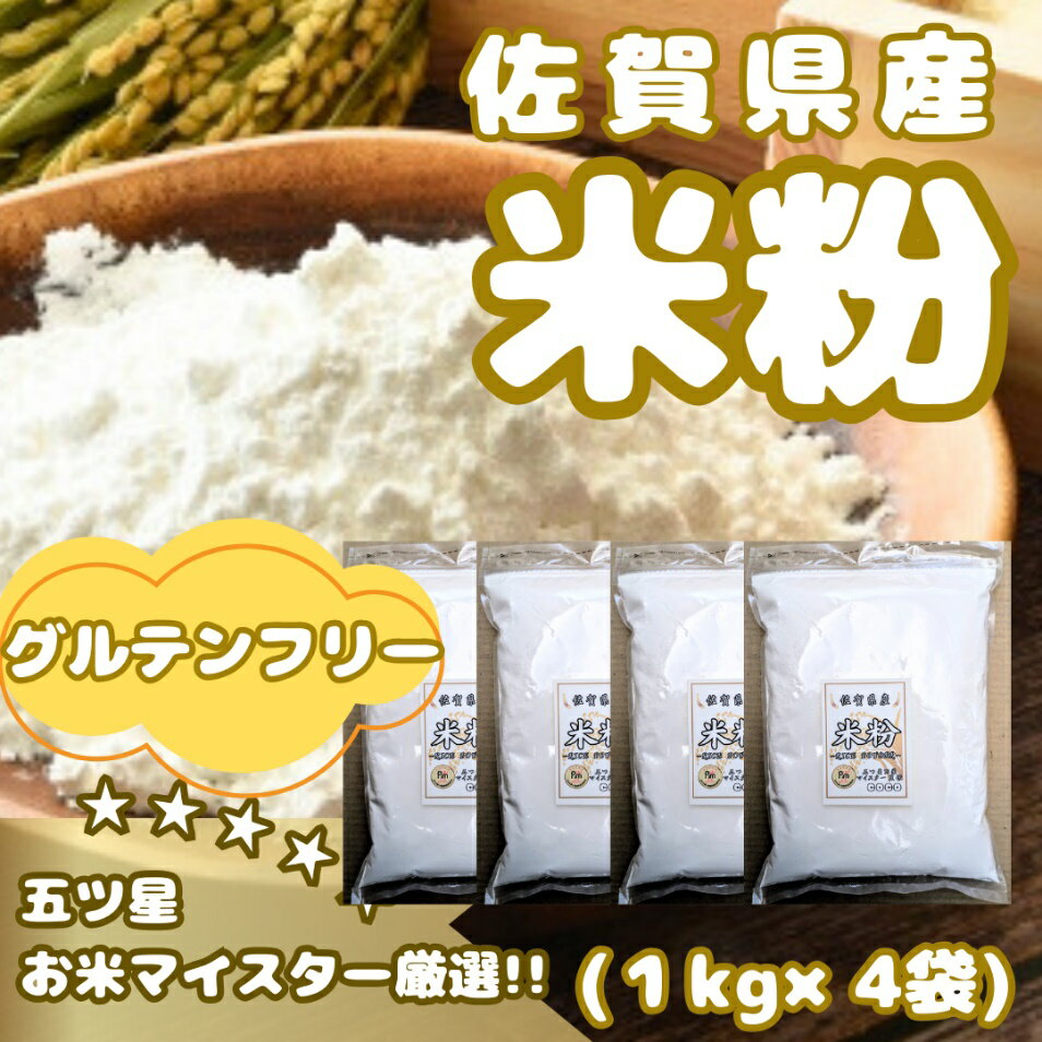 佐賀県産 米粉1kg×4袋（CIB52）
