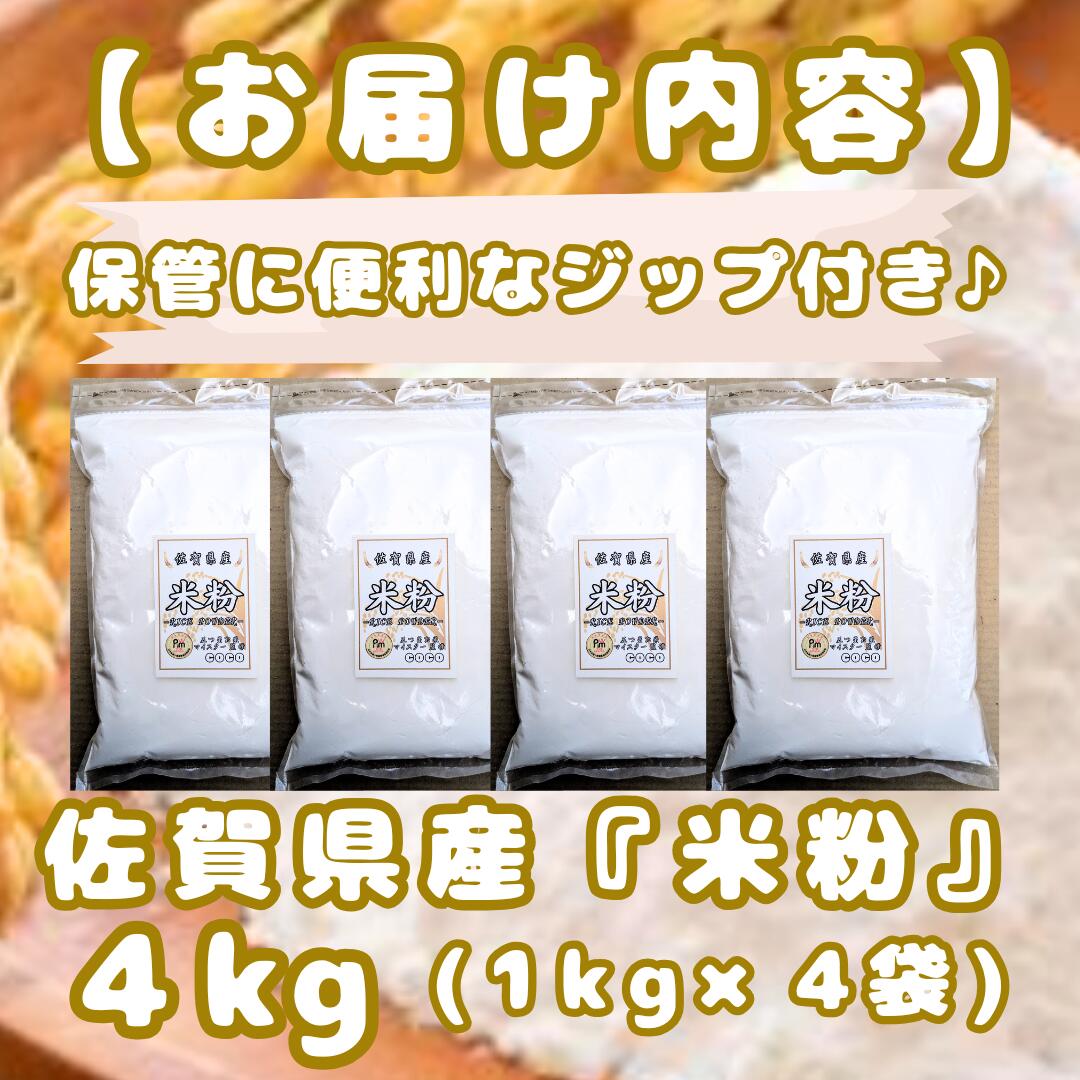 【ふるさと納税】佐賀県産 米粉1kg×4袋（CIB52） - 画像2