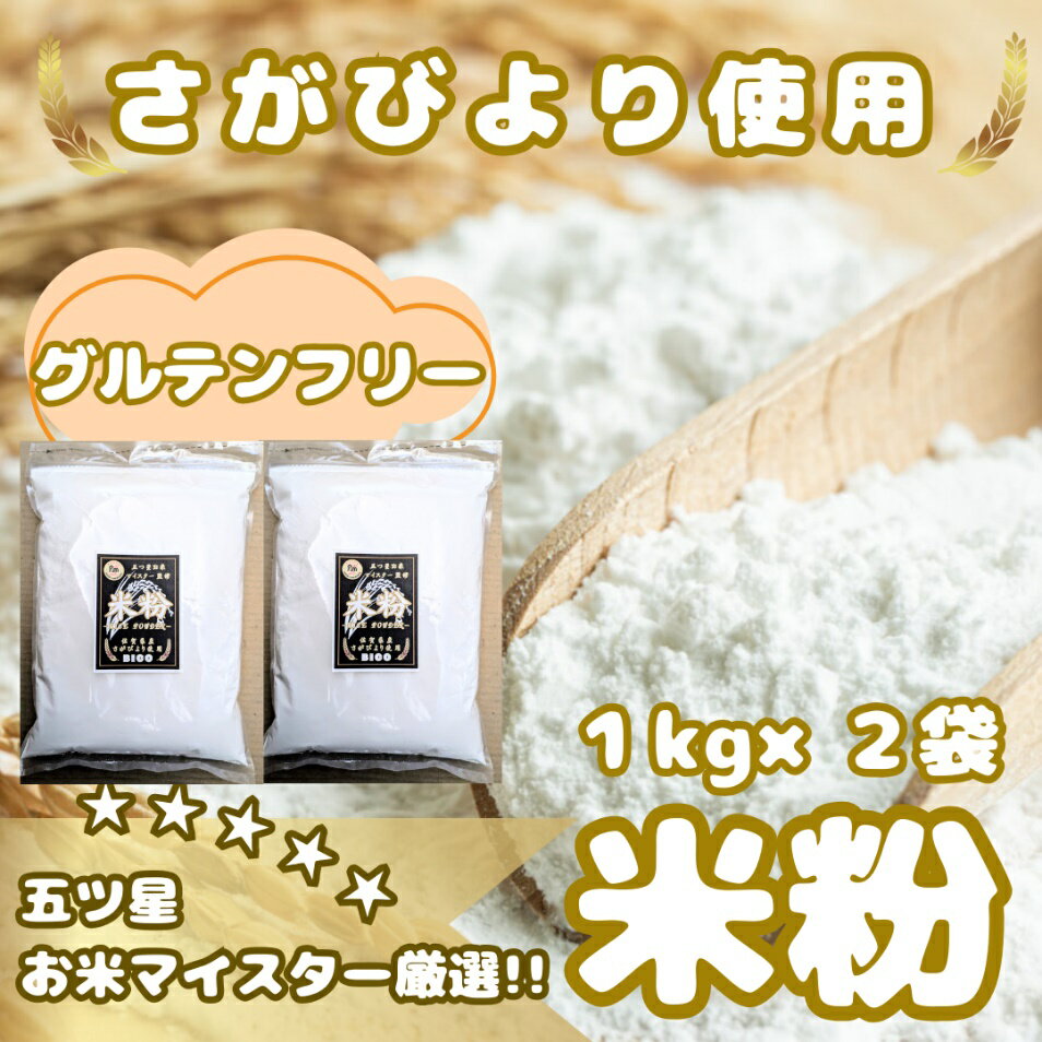 『さがびより』 米粉1kg×2袋　（CIB53）