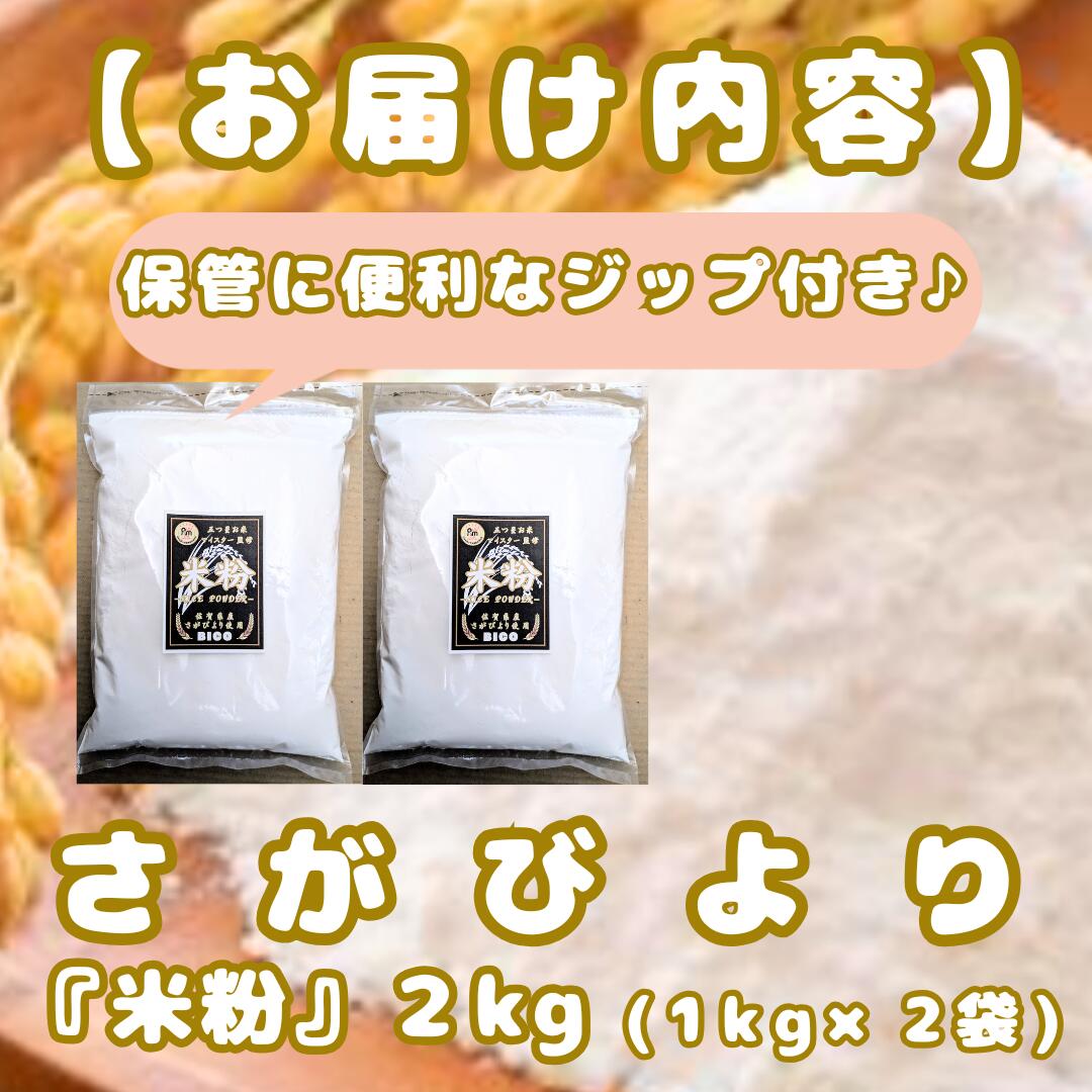 【ふるさと納税】『さがびより』 米粉1kg×2袋　（CIB53） - 画像2