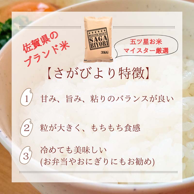 【ふるさと納税】さがびより白米3kg【五つ星お米マイスター厳選！】 （CID15） サムネイル3