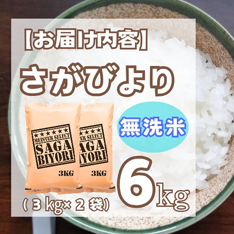 【ふるさと納税】【無洗米】さがびより6kg（3kg×2袋）【五つ星お米マイスター厳選！】 (CID24) - 画像3