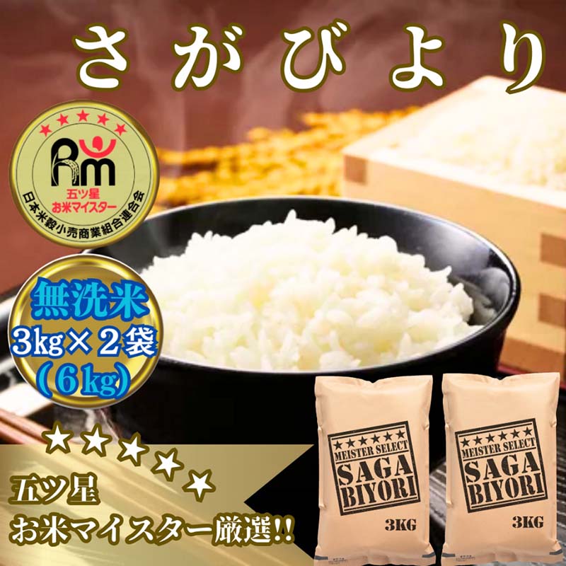 【無洗米】さがびより6kg（3kg×2袋）【五つ星お米マイスター厳選！】 (CID24)