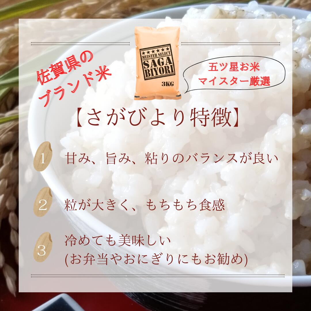 【ふるさと納税】令和7年産【（新米）11月以降発送】【玄米】さがびより6kg（3kg×2袋）【五つ星お米マイスター厳選！】（CIB87） - 画像2