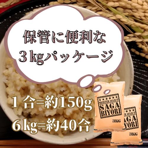 【ふるさと納税】令和7年産【（新米）11月以降発送】【玄米】さがびより6kg（3kg×2袋）【五つ星お米マイスター厳選！】（CIB87） - 画像3